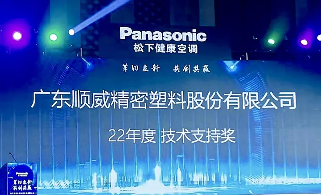 喜報｜順威股份榮獲鬆下空調2022年度技術支持獎