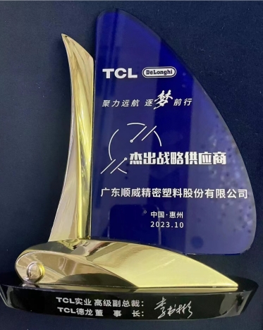 順威股份連獲TCL德龍傑出戰略供應商、TCL實業傑出供應商獎項