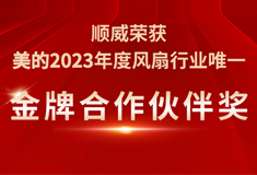 順威榮獲美的2023年度“金牌合作夥伴獎”