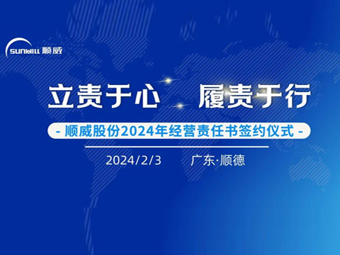 立責於心 履責於行 | 順威股份舉行2024年度經營責任書簽約儀式